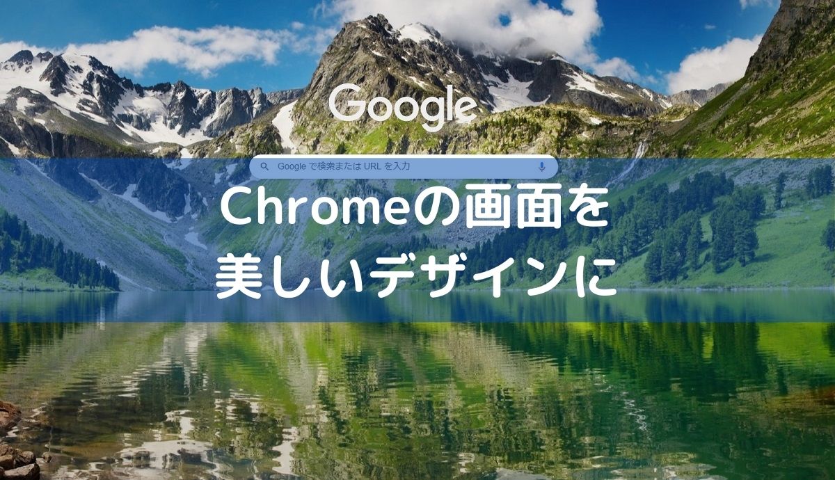 Google Chromeの画面を美しいデザインに変更 Saka Blog