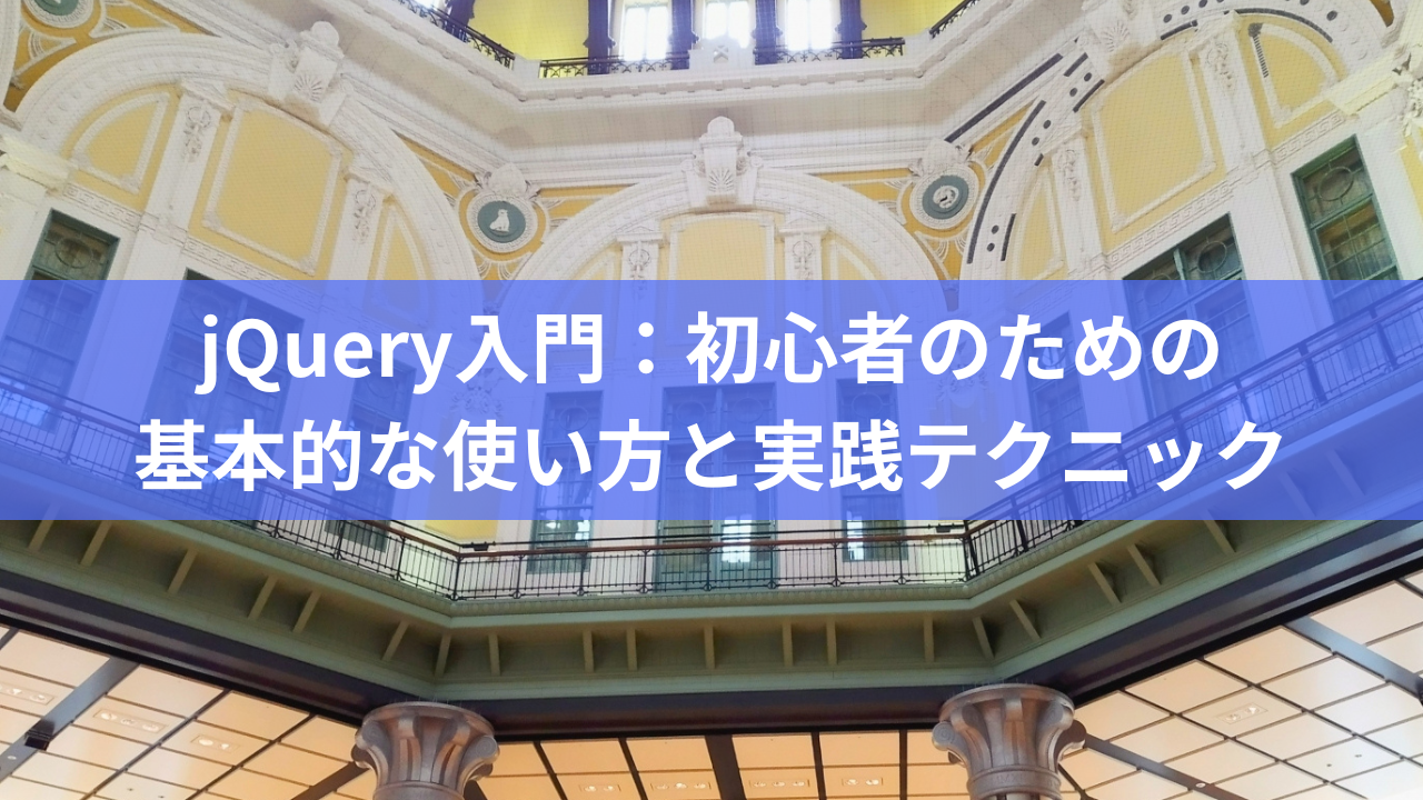 jQuery入門：初心者のための基本的な使い方と実践テクニック