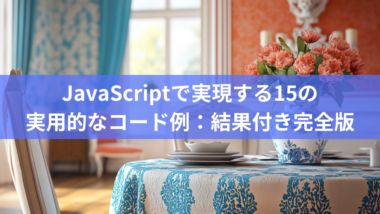 JavaScriptで実現する15の実用的なコード例：結果付き完全版