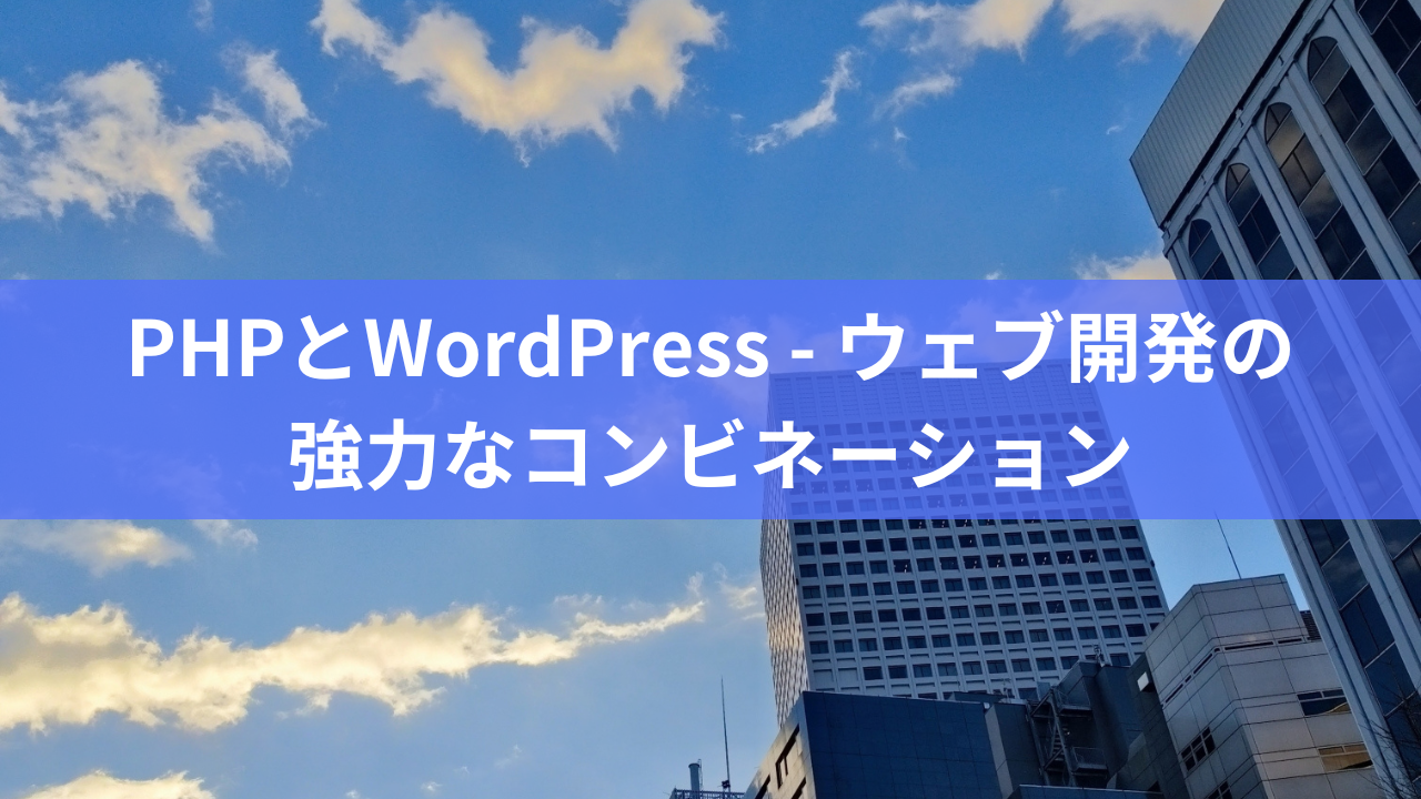 PHPとWordPress - ウェブ開発の強力なコンビネーション