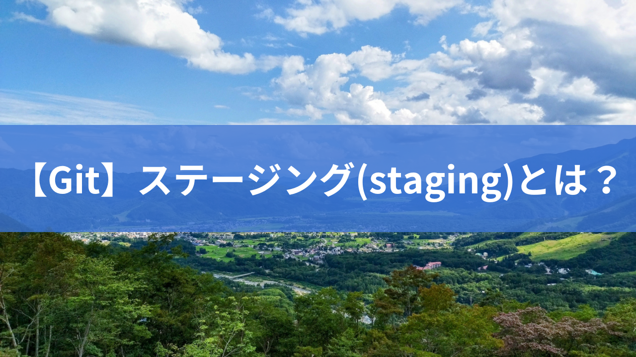 【Git】ステージング(staging)とは？