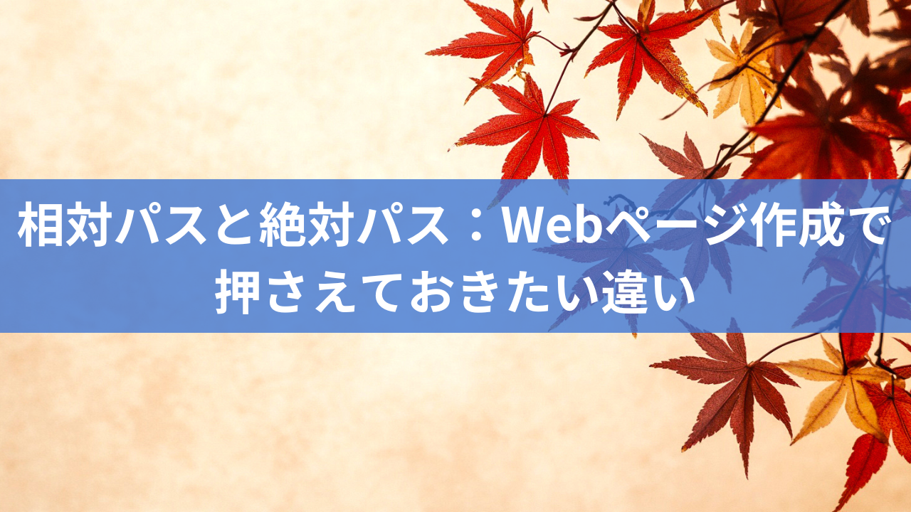 相対パスと絶対パス：Webページ作成で押さえておきたい違い