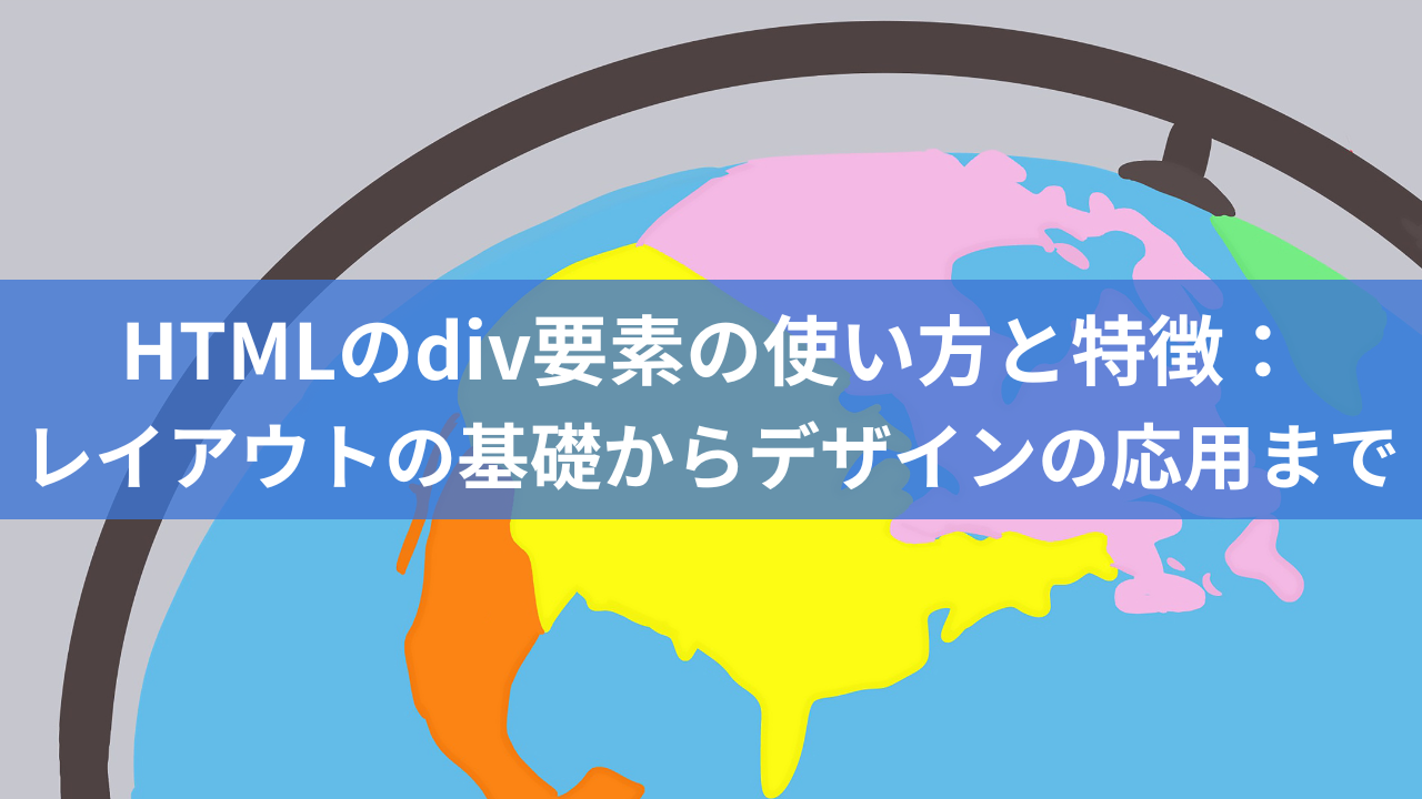 HTMLのdiv要素の使い方と特徴：レイアウトの基礎からデザインの応用まで