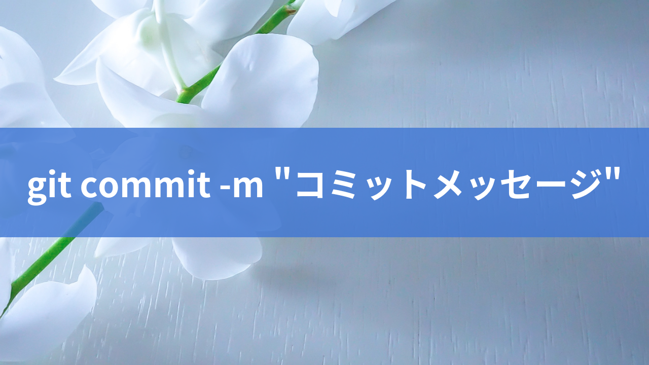 git commit -m "コミットメッセージ"