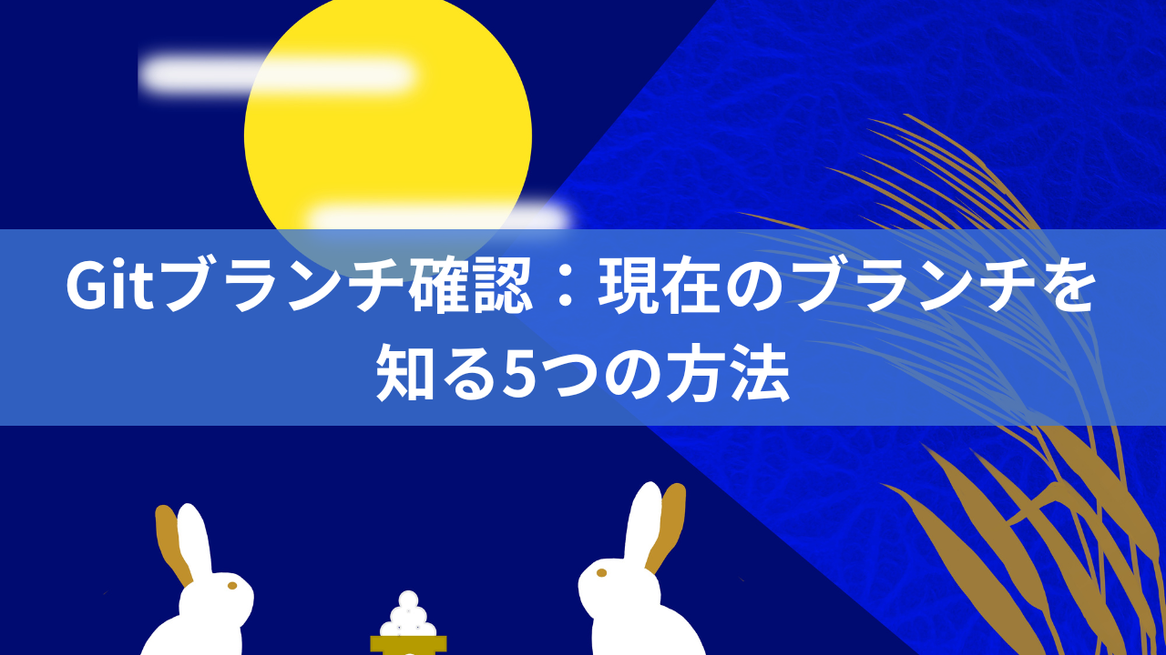 Gitブランチ確認：現在のブランチを知る5つの方法