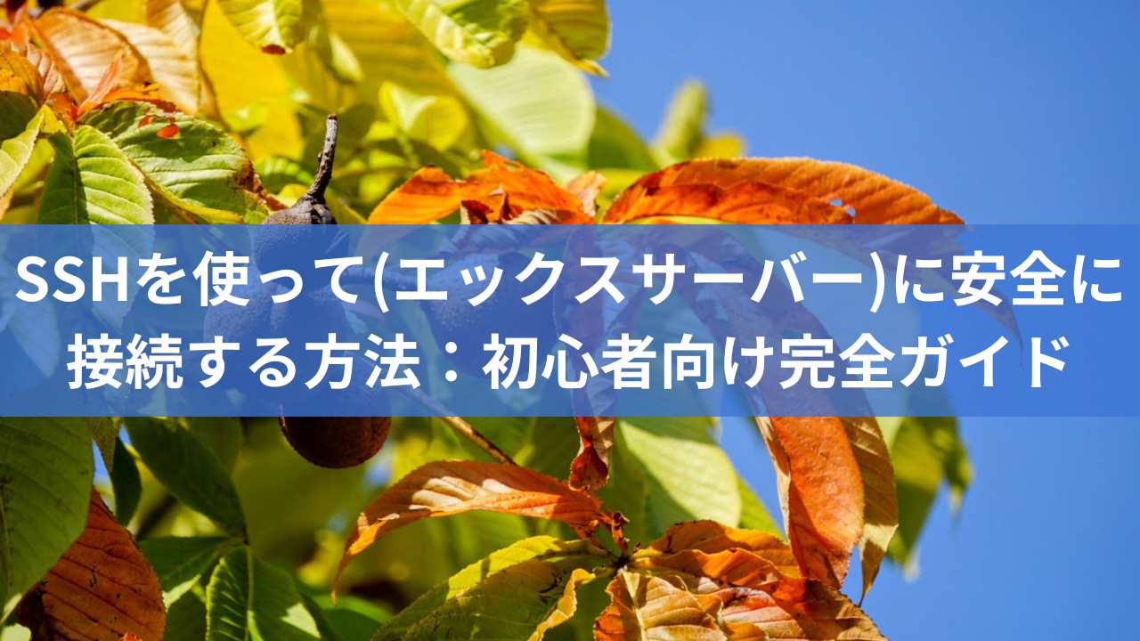 SSHを使って(エックスサーバー)に安全に接続する方法：初心者向け完全ガイド