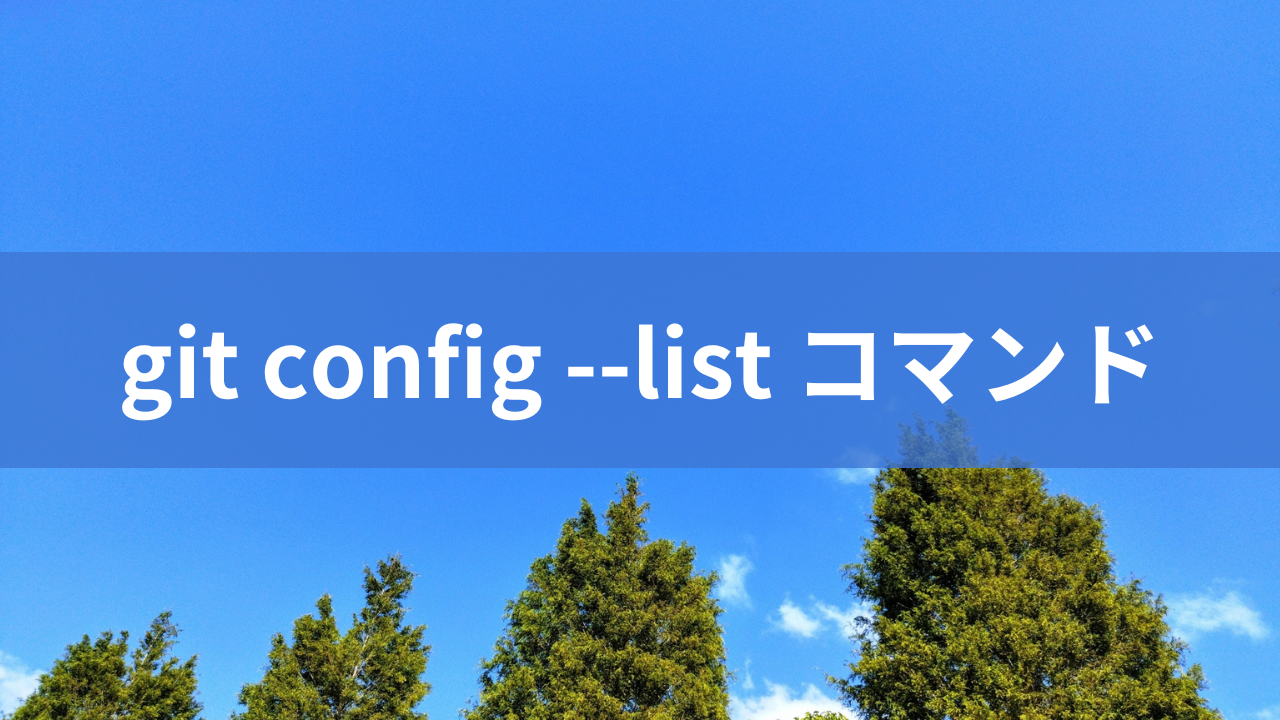 git config --list コマンド