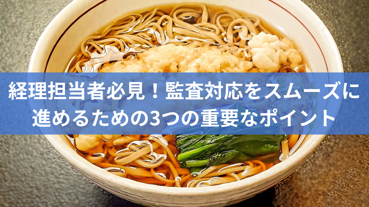 経理担当者必見！監査対応をスムーズに進めるための3つの重要なポイント