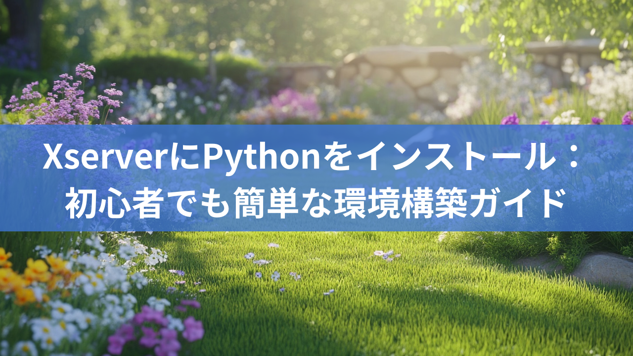 XserverにPythonをインストール：初心者でも簡単な環境構築ガイド