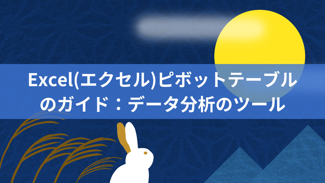 Excel(エクセル)ピボットテーブルのガイド：データ分析のツール