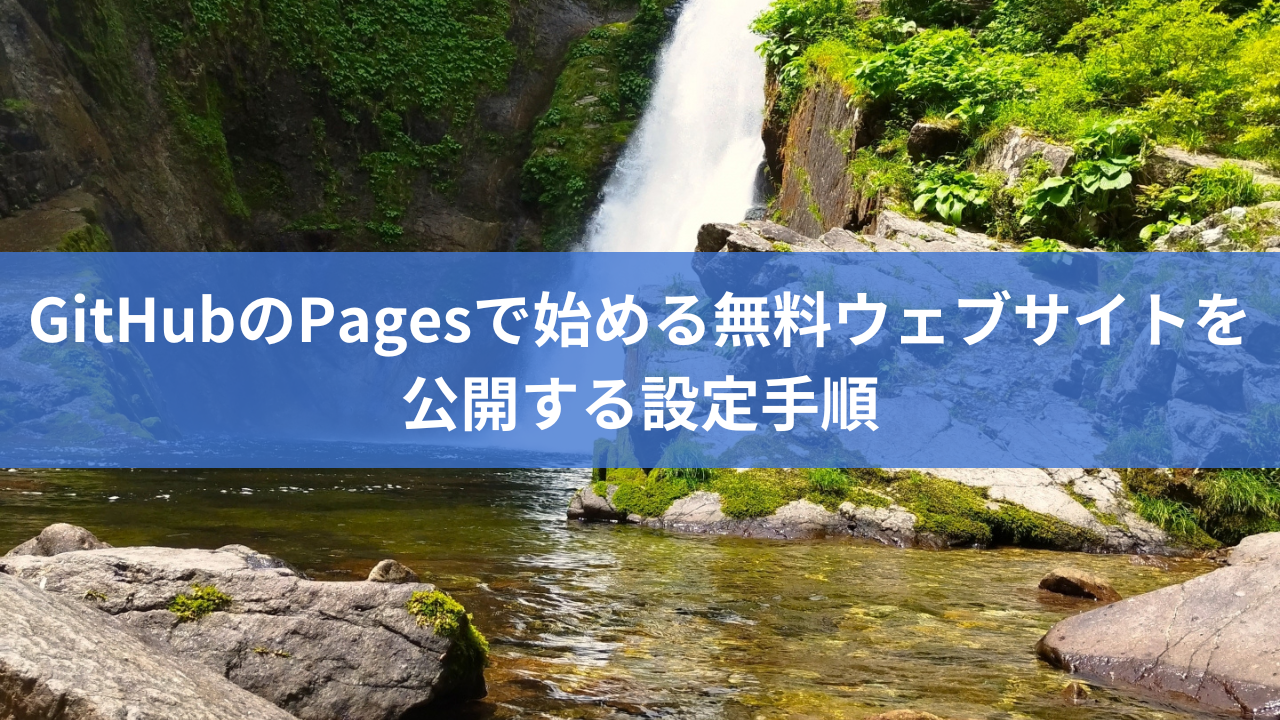 GitHubのPagesで始める無料ウェブサイトを公開する設定手順