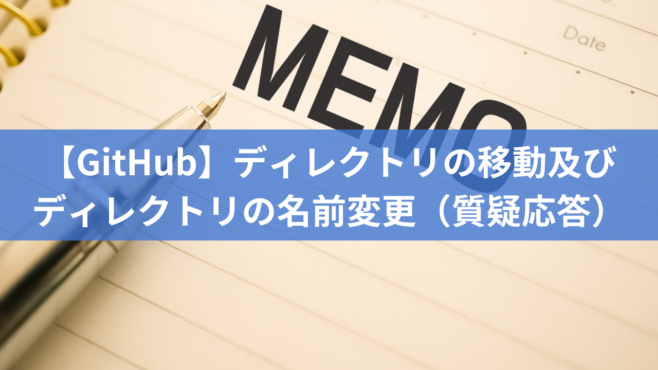 【GitHub】ディレクトリの移動及びディレクトリの名前変更-質疑応答