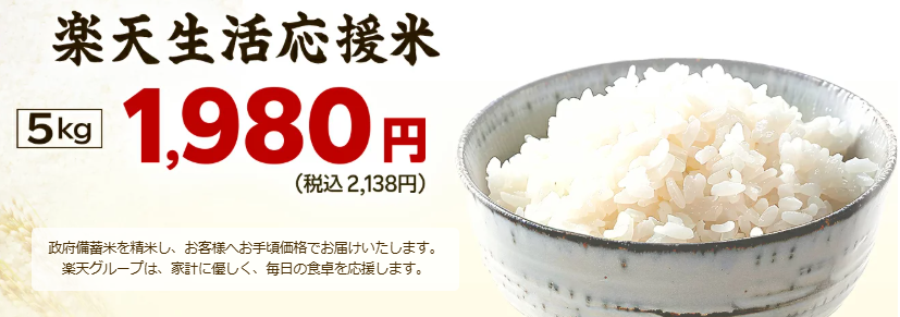 楽天「生活応援米」