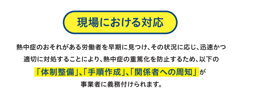 2025年6月1日施行!職場における熱中症対策の義務化:企業が今すぐ取り組むべきこと
