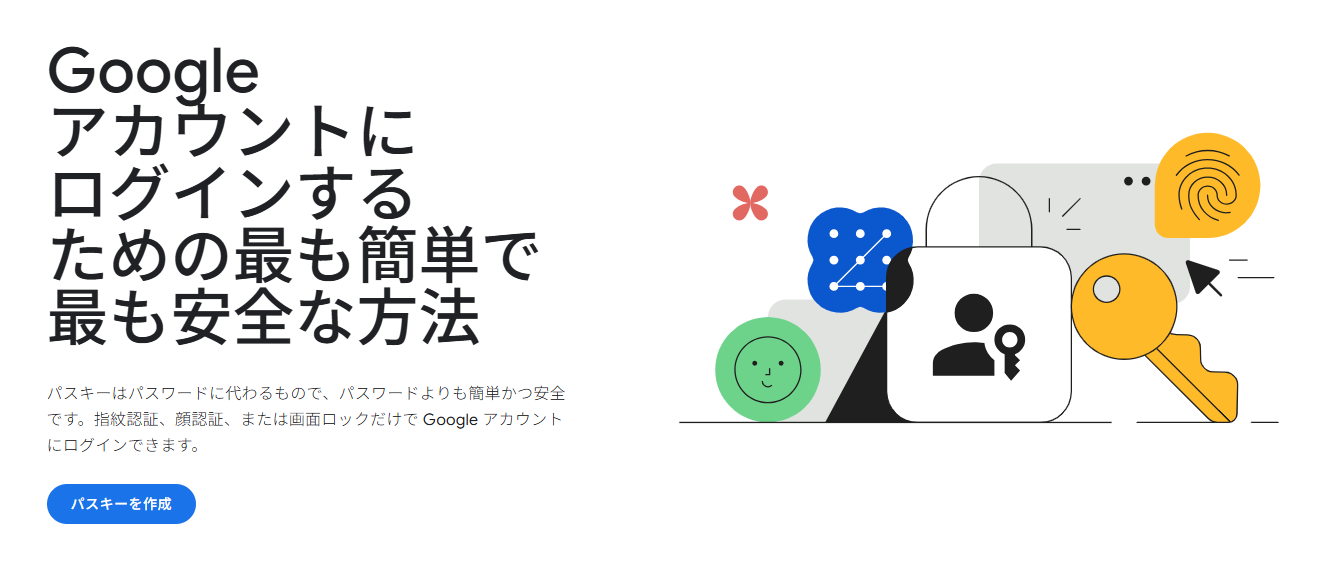Gmailの安全性を守る新常識：「パスキー」への移行を今すぐ始めよう